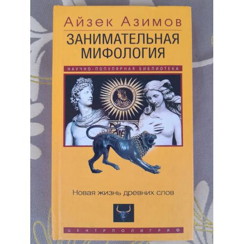  Айзек Азимов  Занимательная мифология. Новая жизнь древних слов