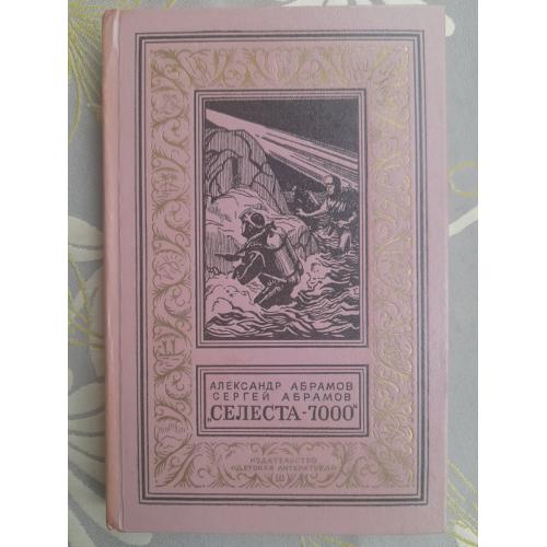 Братья Абрамовы Абрамов  Селеста — 7000 БПНФ библиотека приключений фантастики