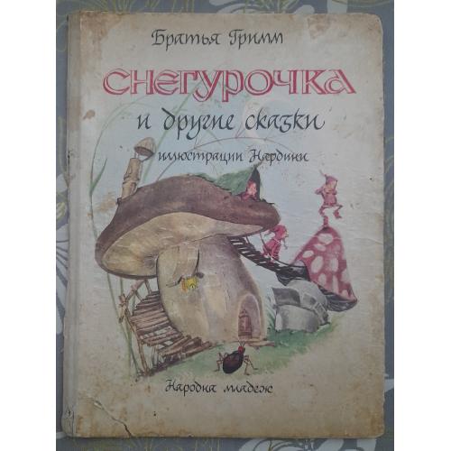 Братья Гримм Снегурочка и другие сказки 1967 иллюст Нардини