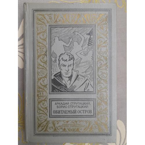 Братья Стругацкие  Обитаемый остров БПНФ фантастика