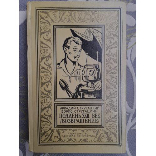Братья Стругацкие  Полдень XXII век Возвращение БПНФ фантастика библиотека приключений