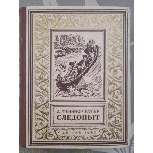 Д. Фенимор Купер Следопыт, или На берегах Онтарио 1952 БПНФ Библиотека приключения фантастика