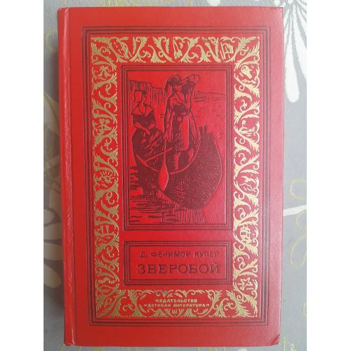 Д. Фенимор Купер  Зверобой БПНФ библиотека приключений фантастики