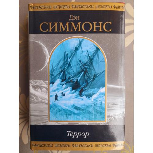 Дэн Симмонс  Террор Шедевры фантастики