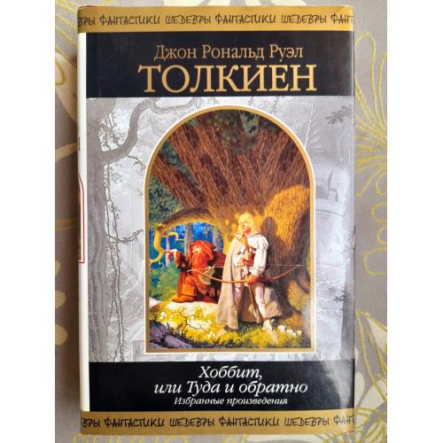  Дж. Р. Р. Толкиен  Хоббит, или Туда и обратно Шедевры фантастики