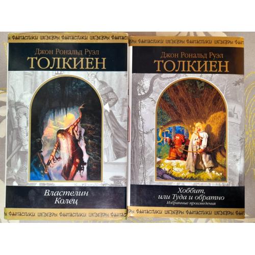 Дж. Р. Р.Толкиен Властелин Колец Хоббит или Туда и обратно  Комплект Шедевры фантастики сказки