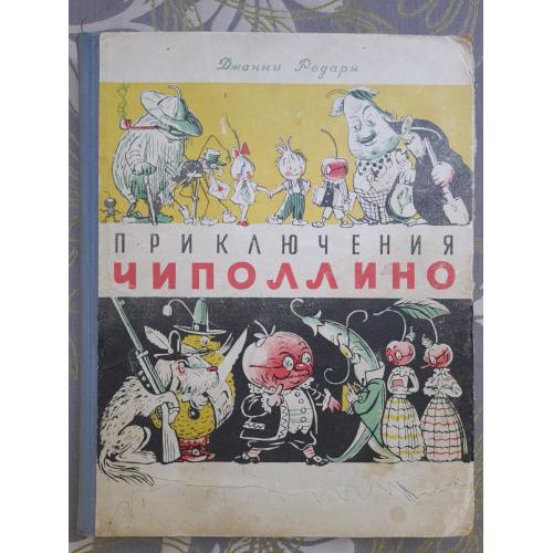 Джанни Родари Приключения Чиполлино 1957 Ташкент худ Сутеева сказки