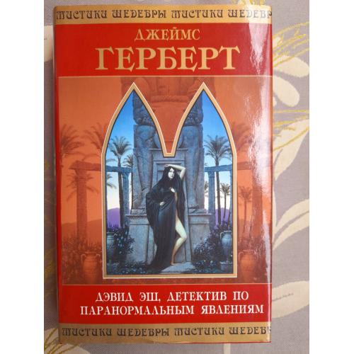 Джеймс Герберт  Дэвид Эш, детектив по паранормальным явлениям Шедевры Мистики