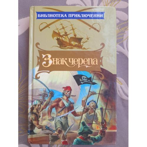 Джон Аллан Данн  Знак черепа Библиотека приключений 1999 