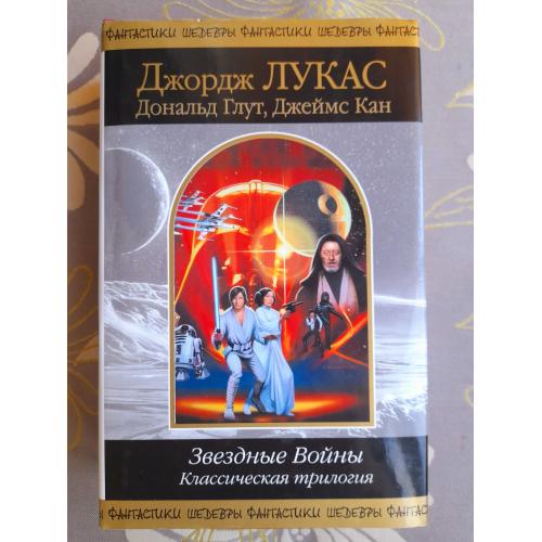 Джорж Лукас Звездные Войны Классическая трилогия Шедевры фантастики