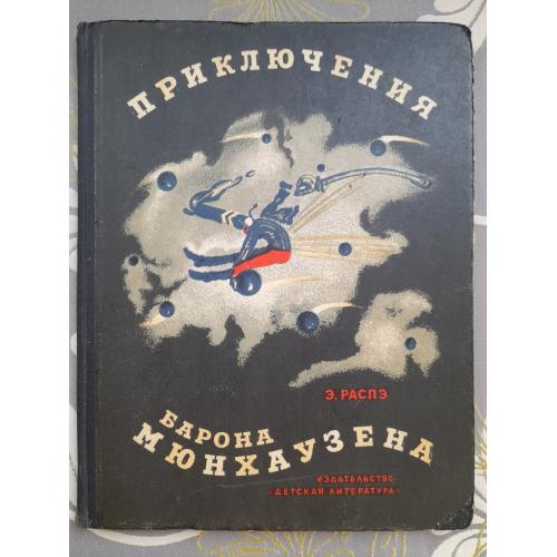  Э. Распэ Приключения барона Мюнхаузена 1965 сказка