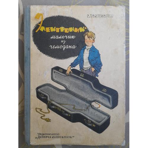 Е. Велтистов  Электроник – мальчик из чемодана 1964 Сказки фантастика 