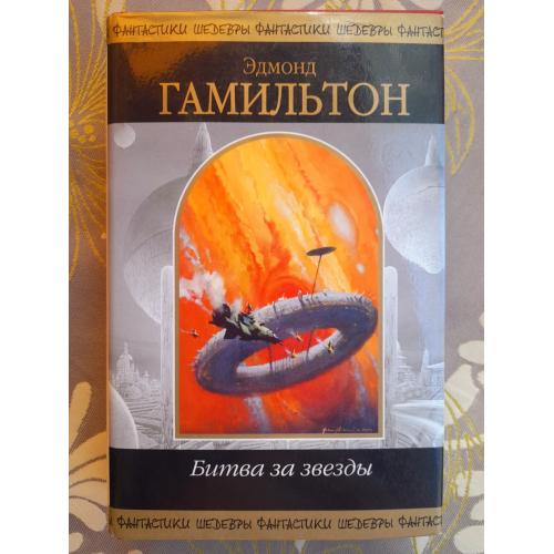 Эдмонд Гамильтон  Битва за звезды Шедевры фантастики