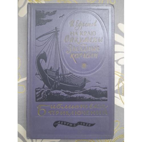 Ефремов На краю Ойкумены Звездные корабли 1956 Библиотека приключений фантастика