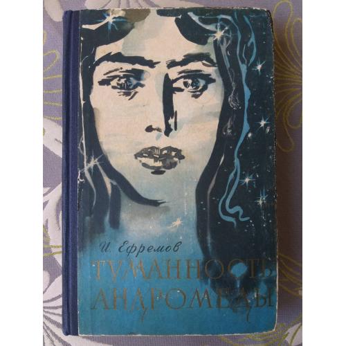 Ефремов  Туманность Андромеды 1959 первое издание Библиотека приключений фантастика