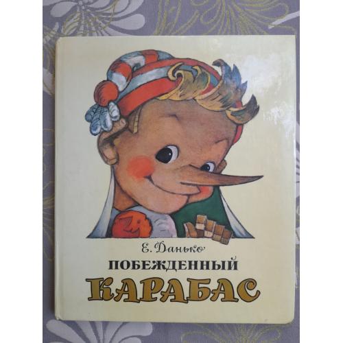 Елена Данько  Побежденный Карабас Сказки 