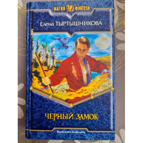 Елена Тыртышникова  Черный замок фентези фантастика