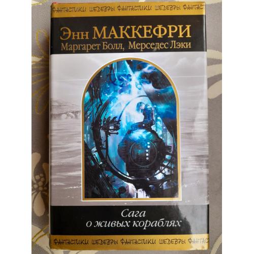  Энн Маккефри,  Болл, Мерседес Лэки  Сага о живых кораблях Шедевры фантастики
