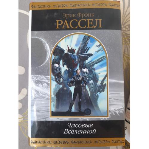 Эрик Фрэнк Рассел  Часовые Вселенной Шедевры фантастики