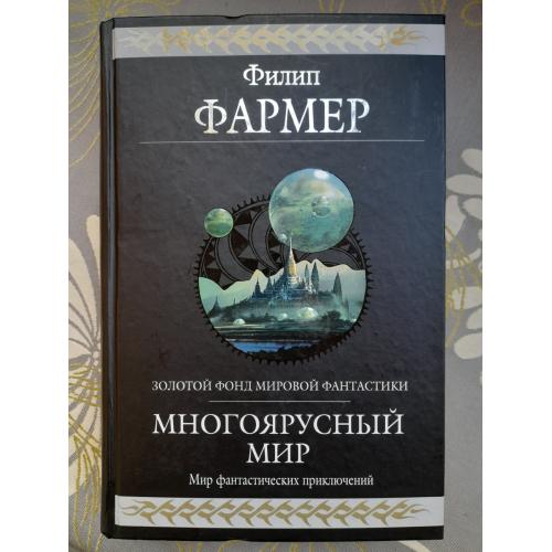 Филип Фармер Многоярусный мир Гиганты фантастики  фэнтези