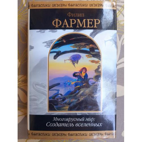 Филип Фармер  Многоярусный мир: Создатель вселенных Шедевры фантастики
