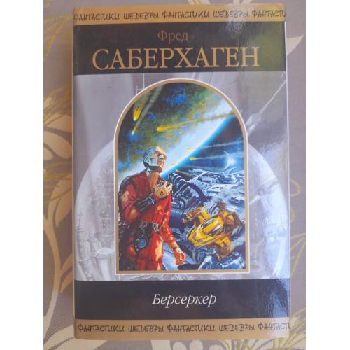  Фред Саберхаген  Берсеркер Шедевры фантастики