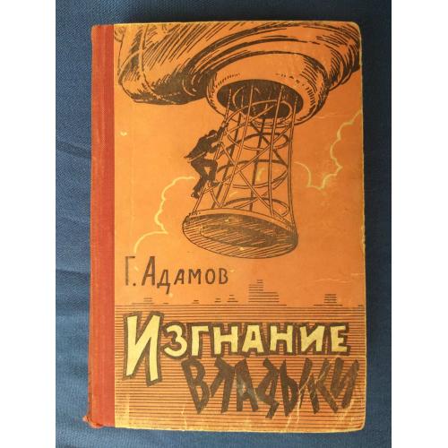  Г. Адамов  Изгнание владыки 1959 Библиотека приключений фантастика