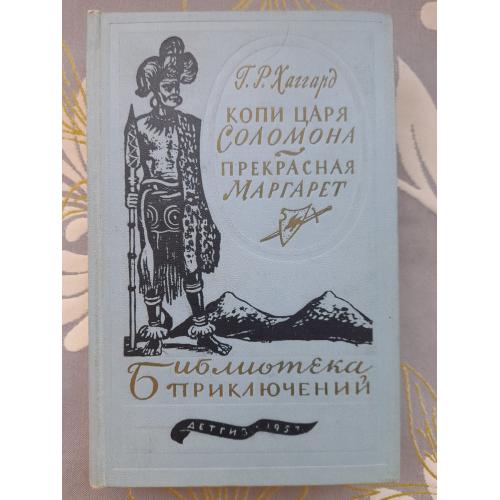  Г. Р. Хаггард  Копи царя Соломона. Прекрасная Маргарет 1957 Библиотека приключений фантастики