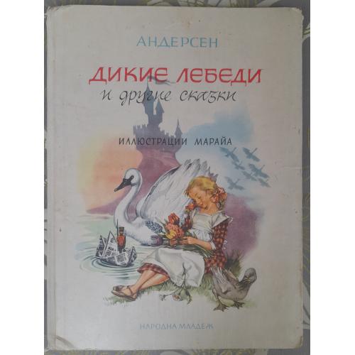 Ганс Христиан Андерсен Дикие лебеди и другие сказки 1964 худ Марайи