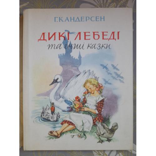 Ганс Христиан Андерсен Дикие лебеди и другие сказки 1967 Дикі лебеді та інші казки худ Л. Марайя