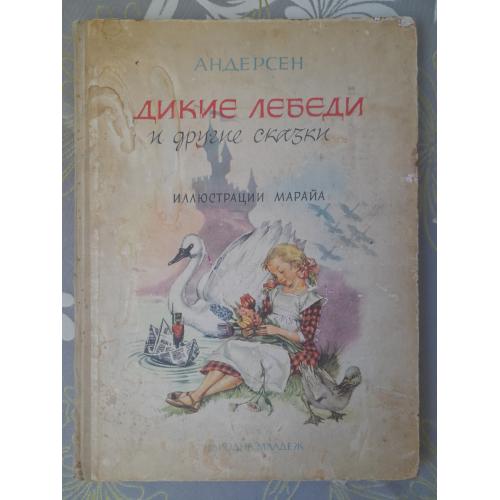 Ганс Христиан Андерсен  Дикие лебеди и другие сказки 1964 Марайи 