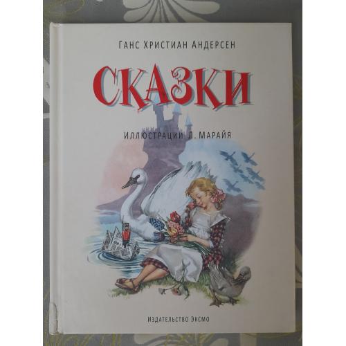  Ганс Христиан Андерсен Дикие Лебеди и другие  Сказки ЭКСМО Иллюстрации МАРАЙЯ Фантастика