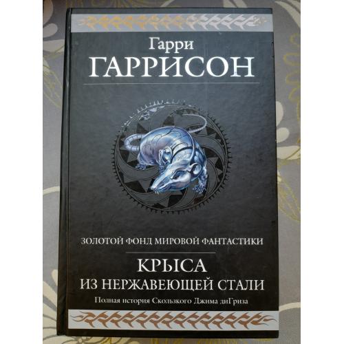 Гарри Гаррисон  Крыса из нержавеющей стали гиганты фантастики фэнтези