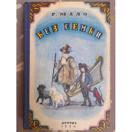 Гектор Мало Без семьи 1954 приключения сказочная повесть