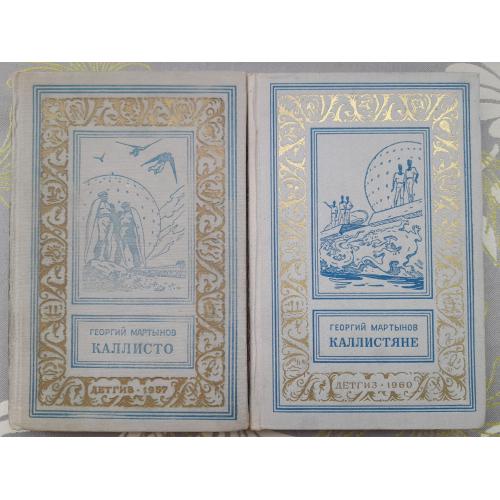 Георгий Мартынов  Каллисто Каллистяне 1957 Комплект БПНФ рамка фантастика