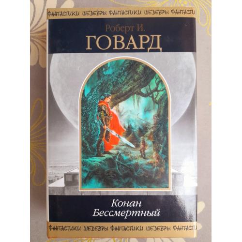 Говард сборник  Конан Бессмертный Шедевры фантастики