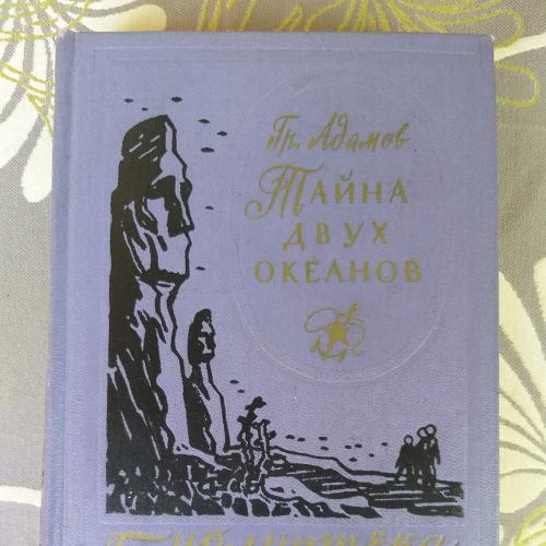 Гр. Адамов  Тайна двух океанов 1959 Библиотека приключений фантастика детгиз