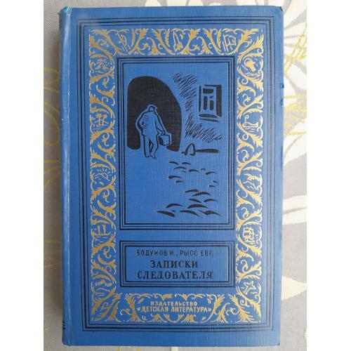  И. Бодунов, Евг. Рысс  Записки следователя 1966 БПНФ библиотека приключений фан