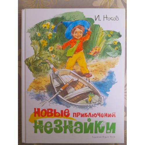 И. Носов Новые приключения Незнайки сказки