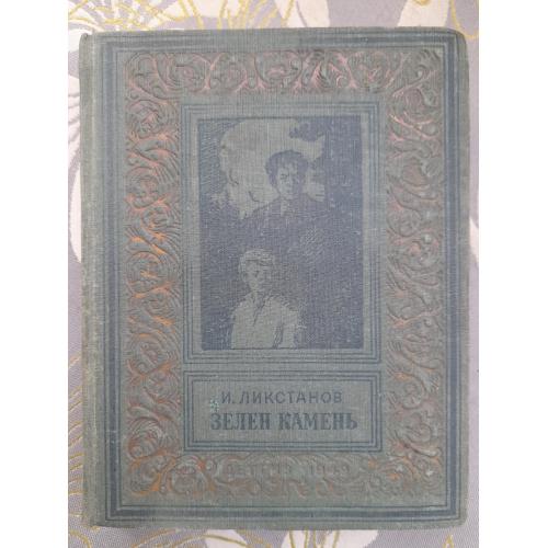 Иосиф Ликстанов Зелен камень 1949 БПНФ фантастика