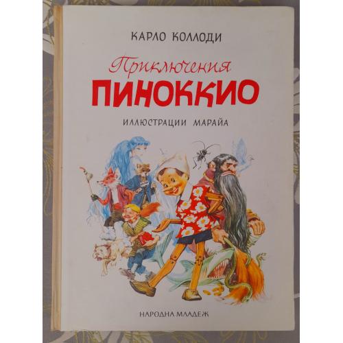 Карло Коллоди Приключения Пиноккио 1965 сказки фантастика раритет