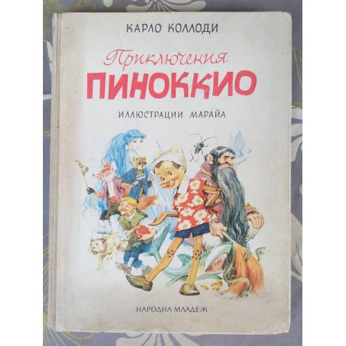  Карло Коллоди  Приключения Пиноккио 1967 Сказки худ Л. Марайи