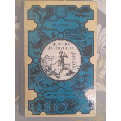 Кир Булычев Алиса   Девочка из будущего и другие повести Фантастика 