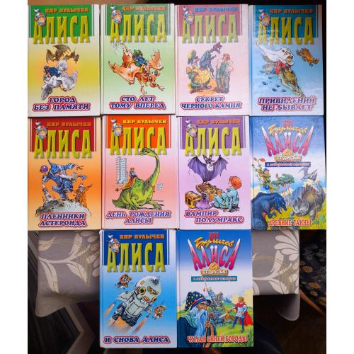 Кир Булычев Приключения  Алисы с 10 книг  фантастика сказки