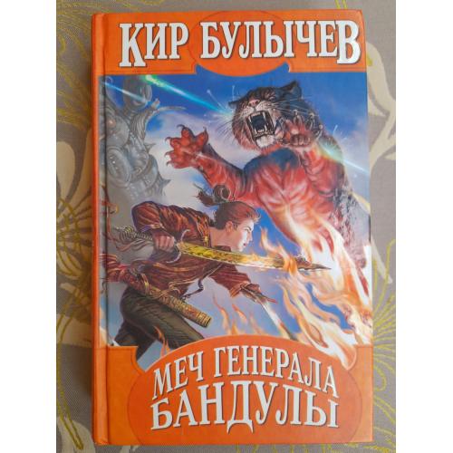  Кир Булычев  Меч генерала Бандулы Наездники Серия: Гостья из будущего сказки 