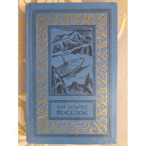  Кир Булычев  Поселок 1988 БПНФ рамка фантастика