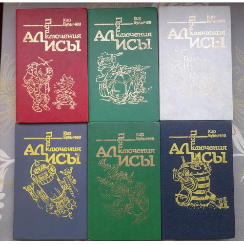 Кир Булычев Приключения Алисы 6 т. Фантастика сказки
