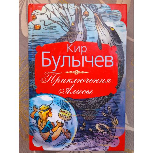  Кир Булычев  Приключения Алисы фантастика сказки 