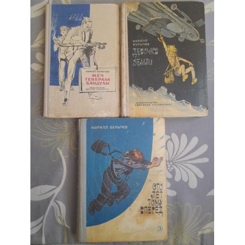 Кир Булычев Девочка с земли 1968 Комплект фантастика приключения