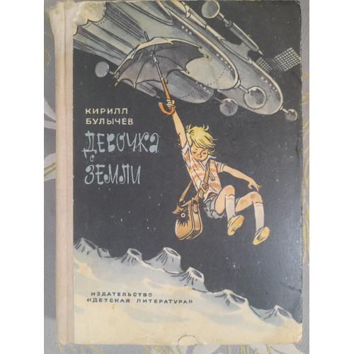  Кирилл Булычев  Девочка с Земли Приключения фантастика